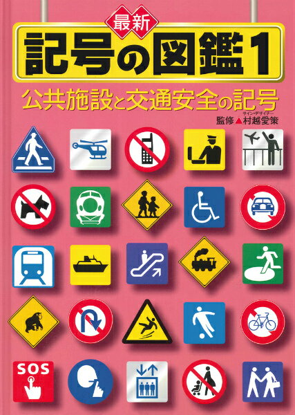 最新記号の図鑑（1）