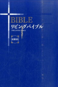 リビングバイブル　旧新約改訂新版