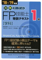 合格ターゲット1級FP技能士特訓テキスト［学科］（’18〜’19年版）