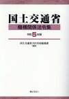 国土交通省機構関係法令集（令和5年版） [ 国土交通省大臣官房総務課 ]