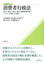 消費者行政法 安全・取引・表示・個人情報保護分野における執行の実務 [ 大島　義則 ]