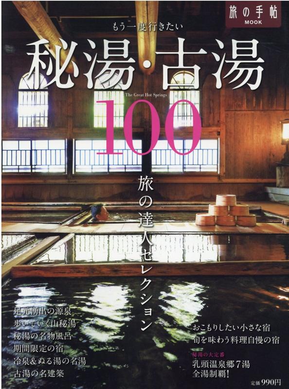 もう一度行きたい秘湯･古湯100