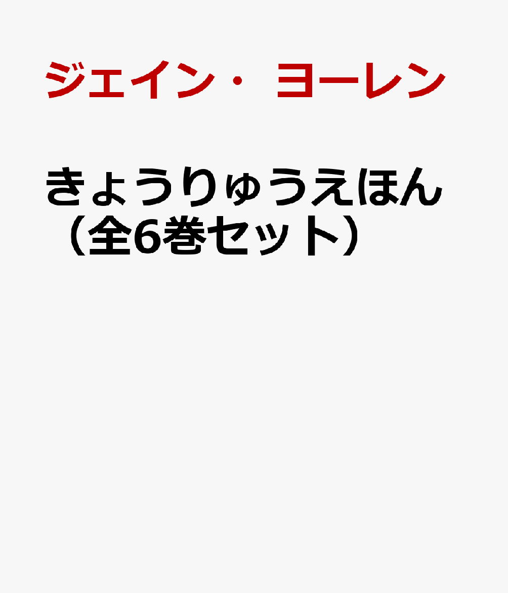 きょうりゅうえほん（全6巻セット）