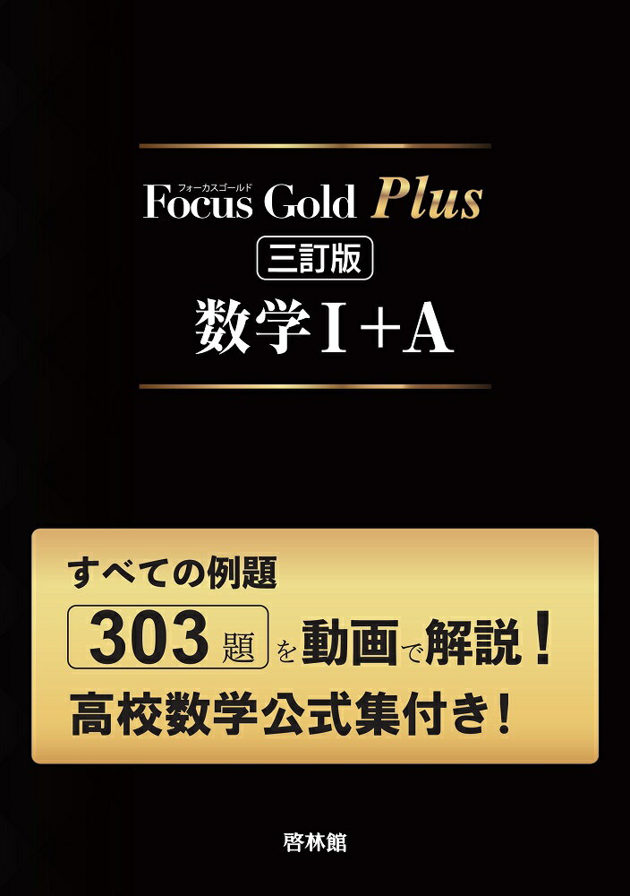 Focus Gold Plus 三訂版 数学1＋A （Focus Gold 6th Edition＋高校数学公式集）