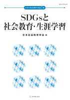 日本の社会教育 第67集 SDGsと社会教育・生涯学習