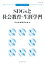 日本の社会教育 第67集 SDGsと社会教育・生涯学習