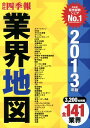 会社四季報業界地図（2013年版） [ 東洋経済新報社 ]