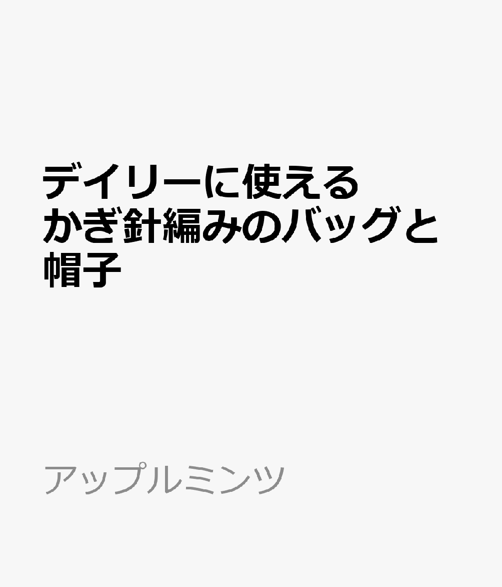 デイリーに使える　かぎ針編みのバッグと帽子 （アップルミンツ）