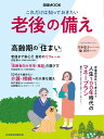 これだけは知っておきたい　老後の備え （日経ムック） [ 日本経済新聞出版 ]