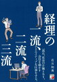 一流は、社長の片腕となり、会社を動かすクリエイティブな仕事をする。年々複雑化している会計処理を人の手で行っていたら、大変な労働時間になります。手を動かす仕事から、頭を使う仕事へ。常に新しい情報を仕入れ、経営的視点をもって効率よく業務を行い、他部署とうまく連携し、管理会計や精度の高い資金繰り、損益分岐点売上高の計算などにより経営者に提言できるスーパー経理パーソンになる方法をお伝えします。