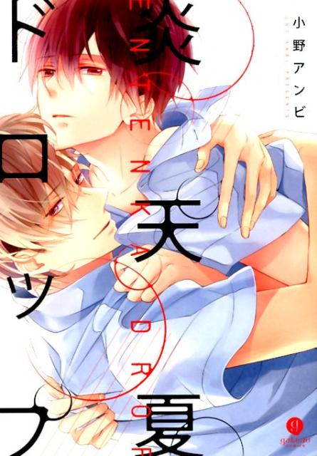 炎天夏ドロップ