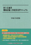 令和4年度版　国土交通省機械設備工事積算基準マニュアル [ 一般財団法人　建設物価調査会 ]