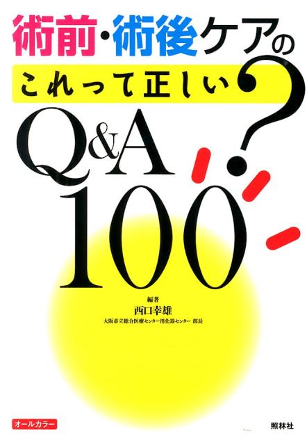 術前・術後にやるべきこと、やらなくていいこと、やってはいけないこと。じつは、いろいろ変わっています！病棟で直面する疑問・不安を一挙解決！