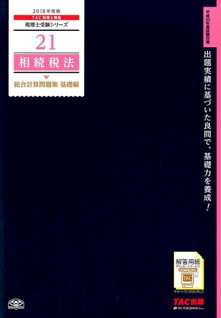 相続税法総合計算問題集基礎編（2018年度版）