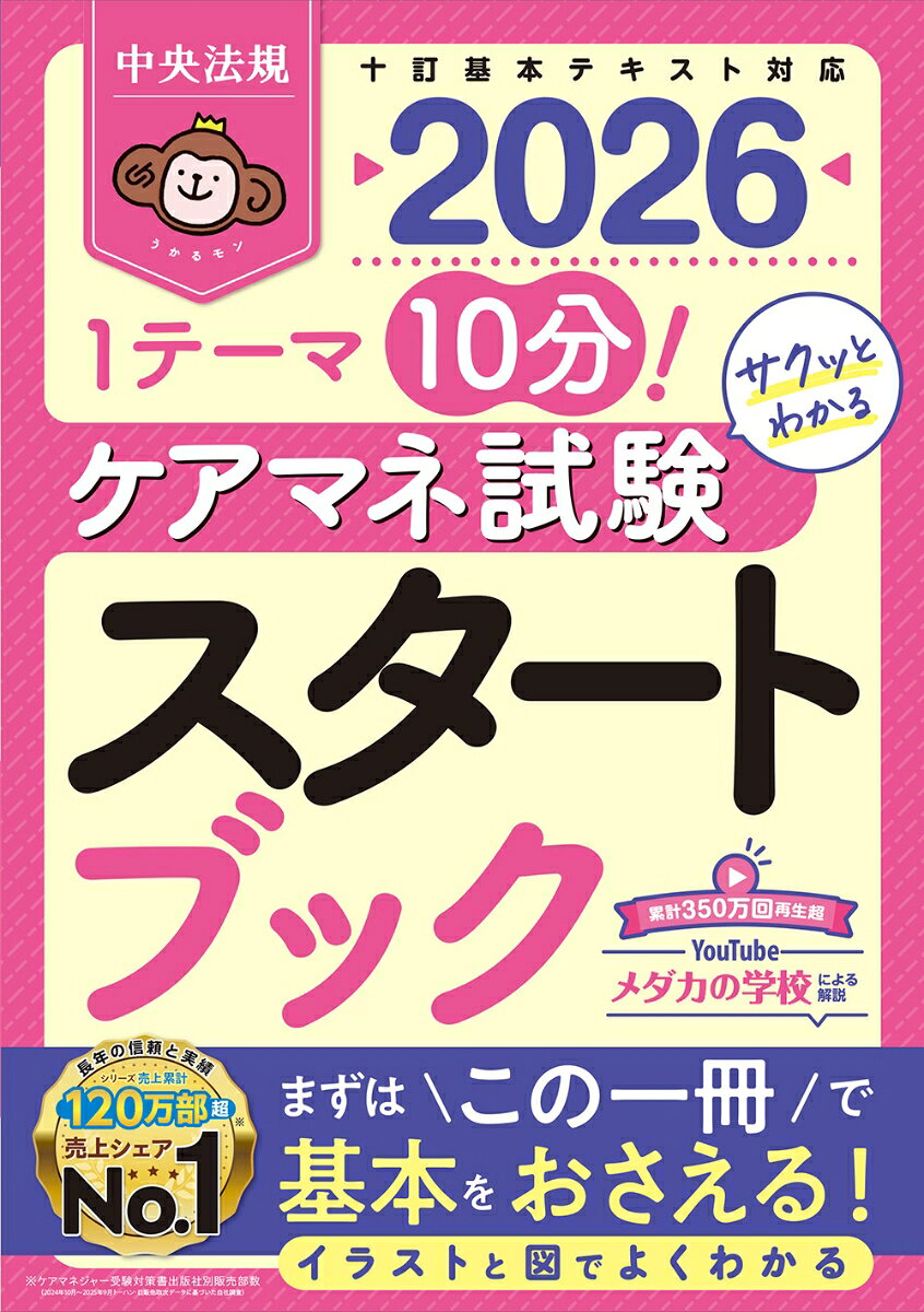 ケアマネ試験スタートブック : 1テーマ10分!サクッとわかる. 2026