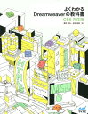 よくわかるDreamweaverの教科書 [ 鷹野雅弘 ]