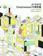 よくわかるDreamweaverの教科書