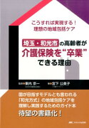 埼玉・和光市の高齢者が介護保険を“卒業”できる理由