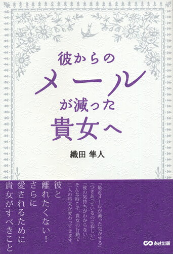彼からのメールが減った貴女へ [ 織田隼人 ]