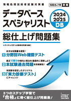 2024-2025 データベーススペシャリスト 総仕上げ問題集