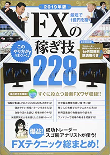 最短で1億円を築く　FXの稼ぎ技228　