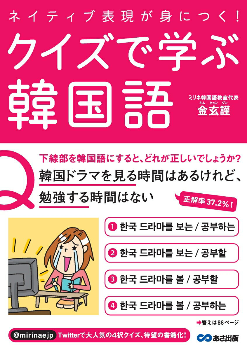 ネイティブ表現が身につく！クイズで学ぶ韓国語 [ 金玄謹 ]