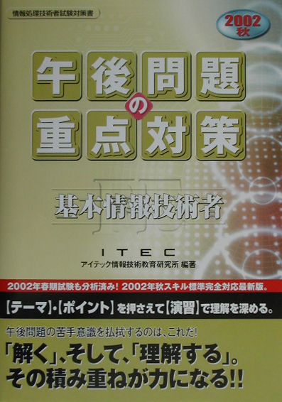 基本情報技術者午後問題の重点対策（2002秋）