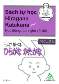 一人で学べるひらがなかたかな（ベトナム語版） [ 海外技術者研修協会 ]