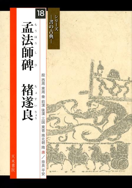 孟法師碑 〓遂良