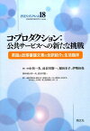 コ・プロダクション：公共サービスへの新たな挑戦 英国の政策審議文書の全訳紹介と生活臨床 （PHNブックレット） [ 小川一夫 ]