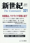 新世紀（第321号） 日本革命的共産主義者同盟革命的マルクス主義派機関誌 改憲阻止、ウクライナ反戦に起て