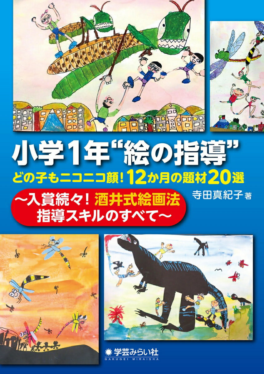 小学1年“絵の指導” どの子もニコニコ顔！12か月の題材20選