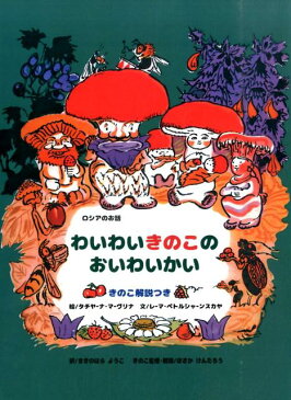 わいわいきのこのおいわいかい　きのこ解説つき ロシアのお話 [ タチヤーナ・マーヴリナ ]