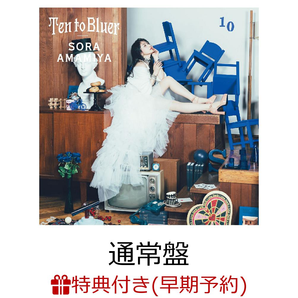 【楽天ブックス限定先着特典+早期予約特典】Ten to Bluer(オリジナルブロマイド+オリジナルA4クリアファイル)