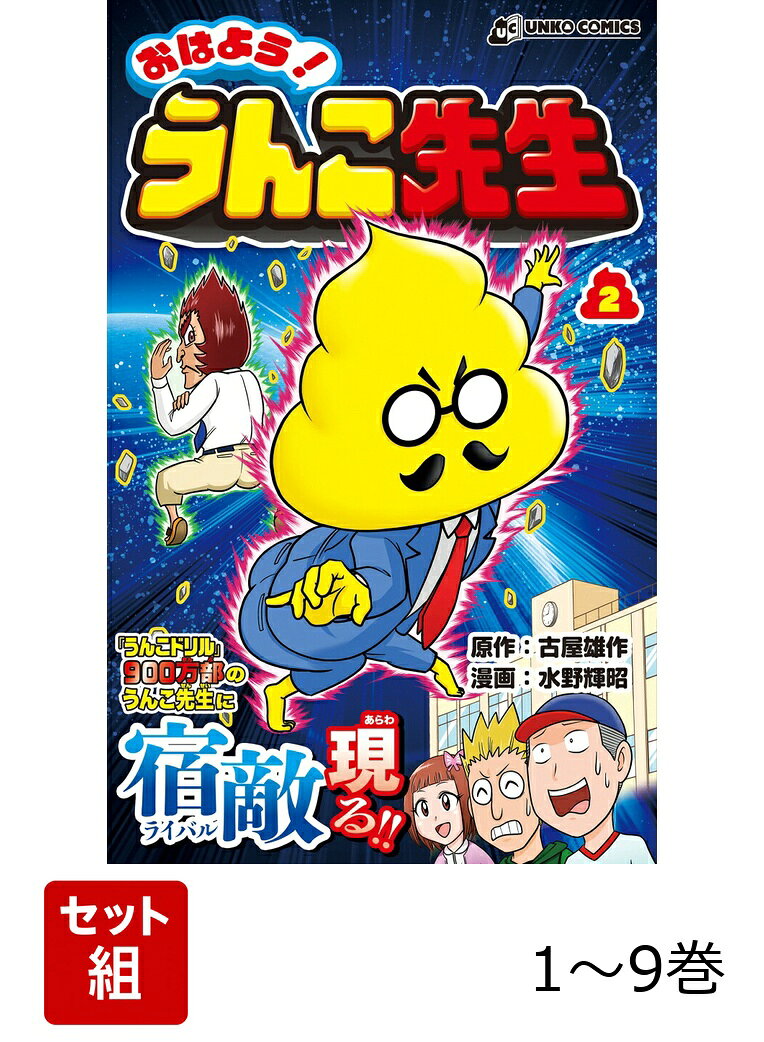 【全巻】 おはよう! うんこ先生 1-9巻セットの表紙