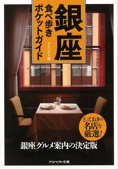 【バーゲン本】銀座食べ歩きポケットガイドーアスペクト文庫