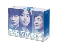 空飛ぶ広報室　Blu-ray BOX 【Blu-ray】