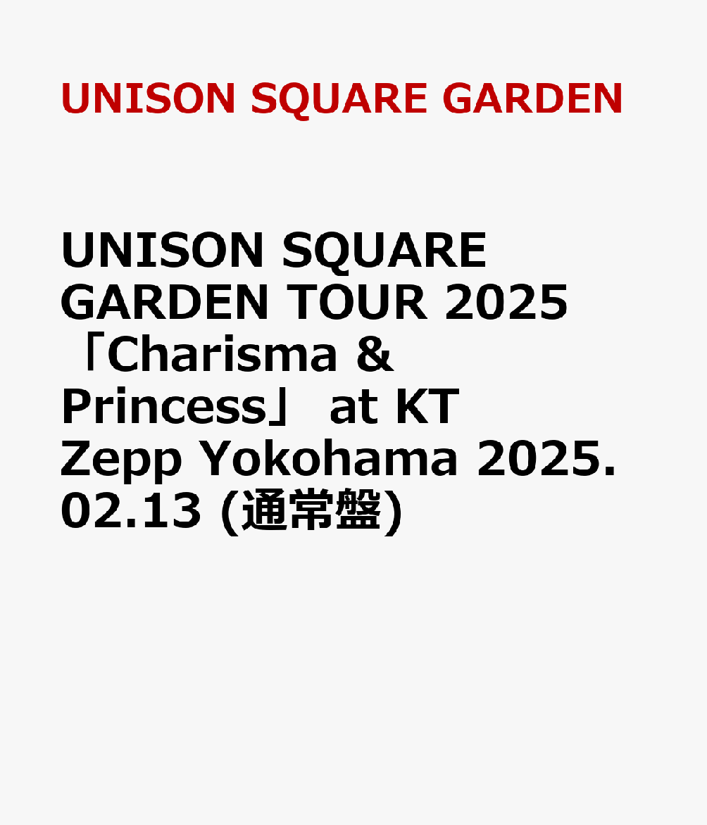 楽天市場】unison square garden dvdの通販