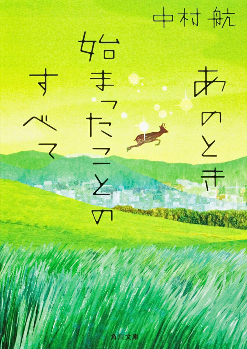 あのとき始まったことのすべて