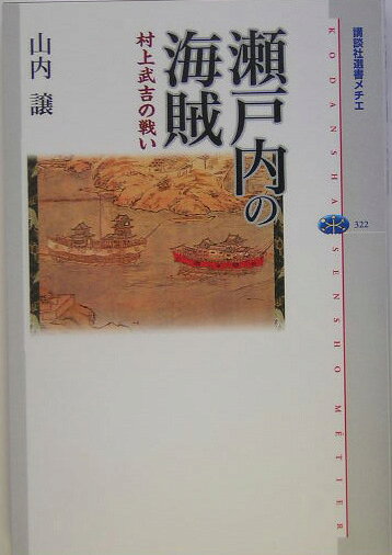 瀬戸内の海賊