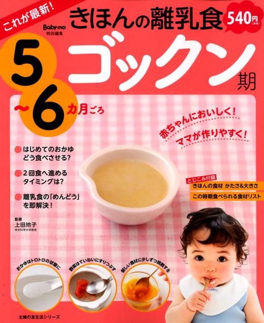 これが最新！きほんの離乳食　ゴックン期　5〜6カ月ごろ [ 上田玲子 ]