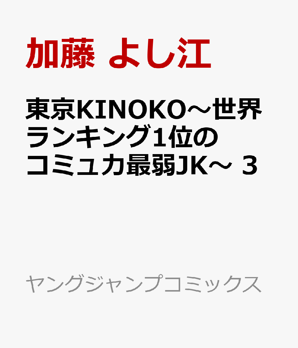東京KINOKO〜世界ランキング1位のコミュ力最弱JK〜 3巻