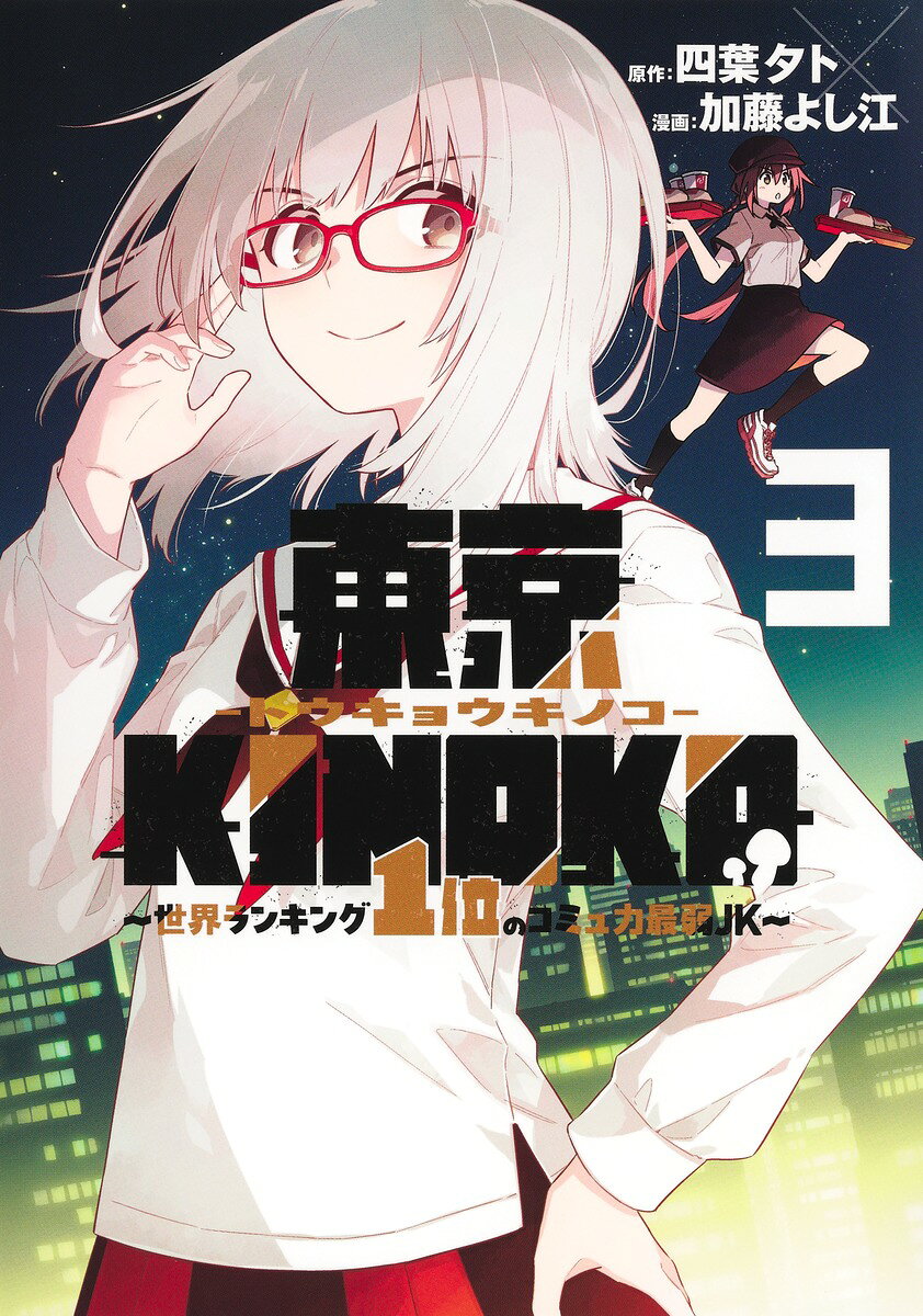 東京KINOKO〜世界ランキング1位のコミュ力最弱JK〜 3