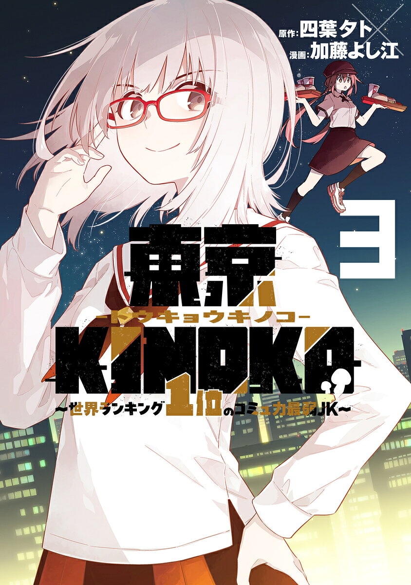 東京KINOKO〜世界ランキング1位のコミュ力最弱JK〜 3
