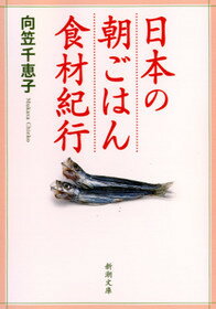 日本の朝ごはん食材紀行