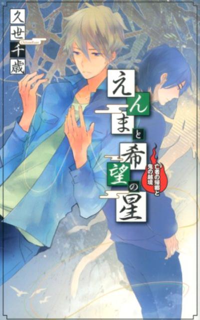 えんまと希望の星（亡者の帰郷と鬼の越境）