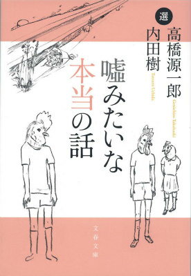 嘘みたいな本当の話