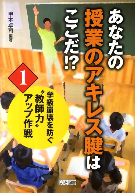あなたの授業のアキレス腱はここだ！？