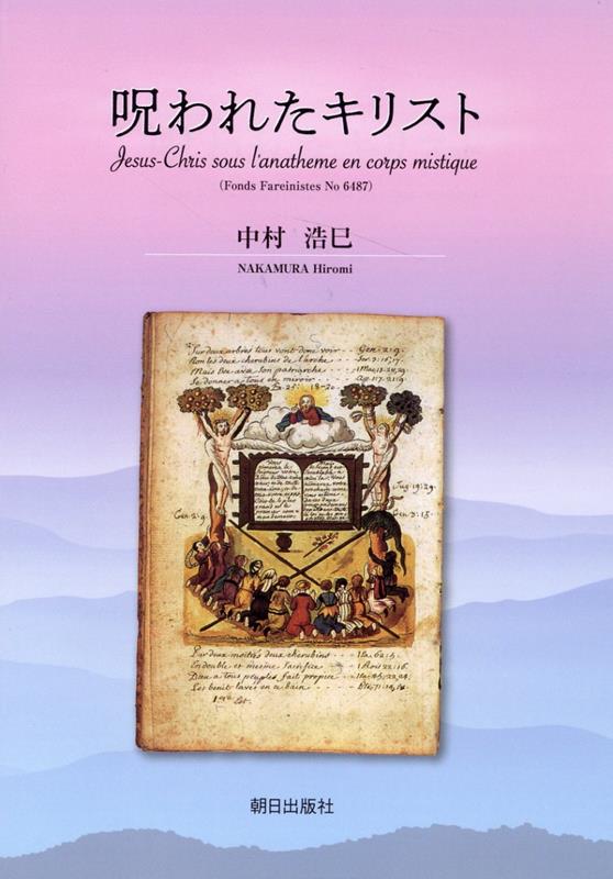 呪われたキリスト