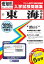 東海中学校(2020年春受験用) 2,700円